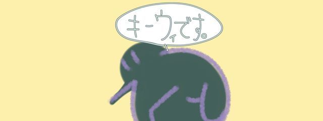 綾鷹味のキーウィさんの壁紙画像