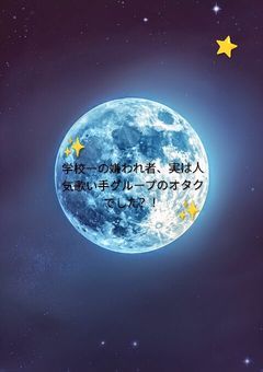 学校一の嫌われ者、実は人気歌い手グループのオタクでした？！