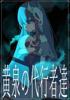 黄泉の代行者達