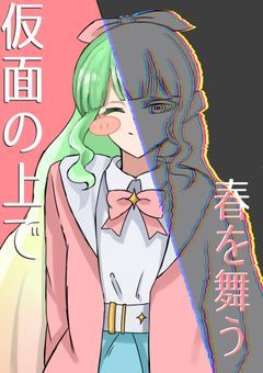 仮面の上で、春を舞う