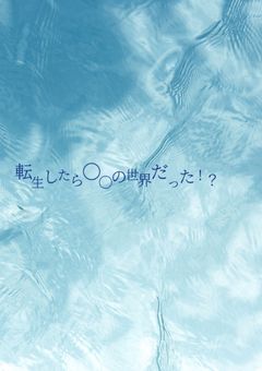 転生したら◯◯の世界だった！？