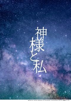 神様と私
