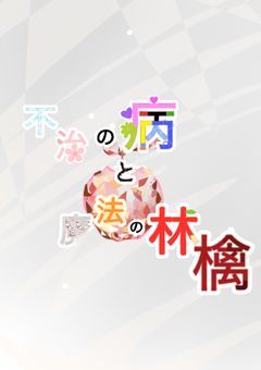 不治の病と魔法の林檎