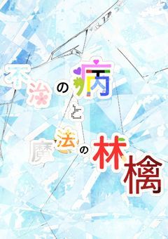 不治の病と魔法の林檎