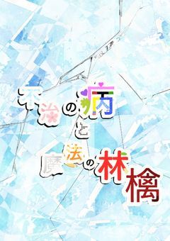 不治の病と魔法の林檎
