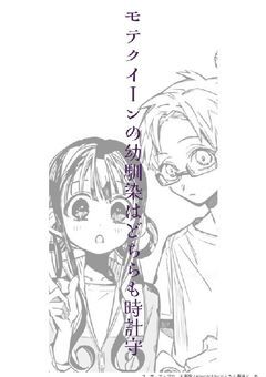 #モテクイーンの幼馴染はどちらも時計守