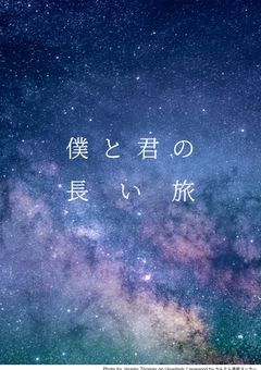 僕と君の長い旅
