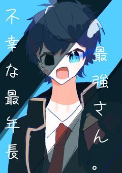 不幸な最年長。最強さん