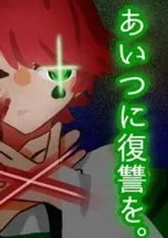 あいつに復讐を。【krpt】