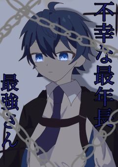 不幸な最年長。最強さん『第2期』（no🌷）