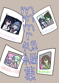 mmmr短編集