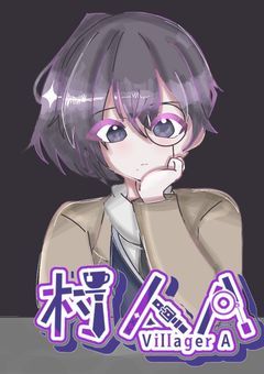 《　悪役は村人A　》　