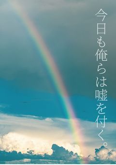 今日も俺らは嘘を付く。