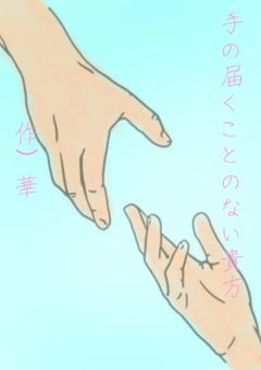 手の届く事の無い貴方