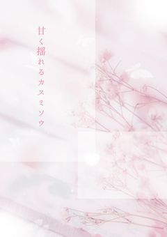 甘く揺れる カスミソウ