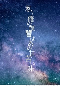 私/俺の復讐はあの甘苦い味