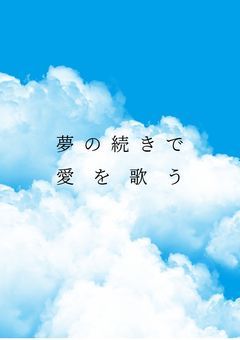 夢の続きで愛を歌う