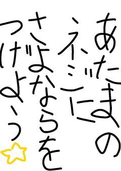 あたまのねじにさよならをつげよう！