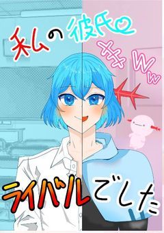 【uplt】私の彼氏、ライバルでした