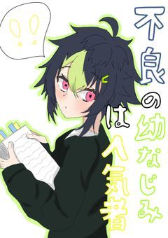 不良の幼なじみは人気者