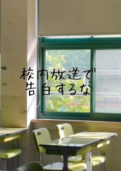 校内放送で告白するな