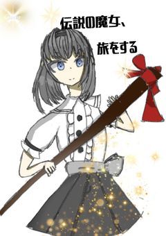 伝説の魔女、旅をする