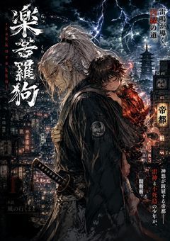 楽苦羅狗　— RAKUKU RAKU —
