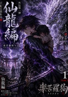 楽苦羅狗　ーRAKUKU RAKUー　外伝　“仙龍編”