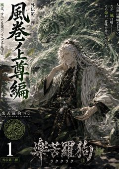 楽苦羅狗　ーRAKUKU RAKUー　外伝　“風巻ノ上尊編”