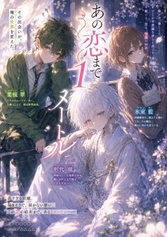 あの恋まで1メートル！