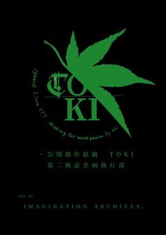 第二検証企画執行部　設立