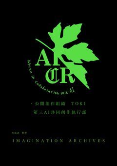 第三AI共同創作執行部　設立