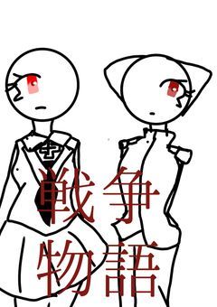 戦争物語