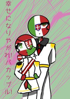 幸せになりやがれバカップル!