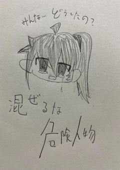 混ぜるな危険人物