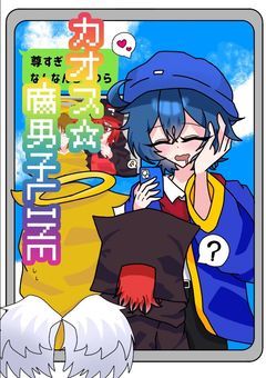 カオス⭐︎腐男子LINE