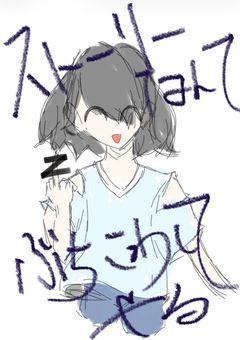 ストーリーなんてぶち壊してやる