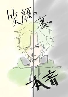 笑顔の裏の本音