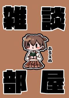 あるえぬのあるえぬによる雑談部屋