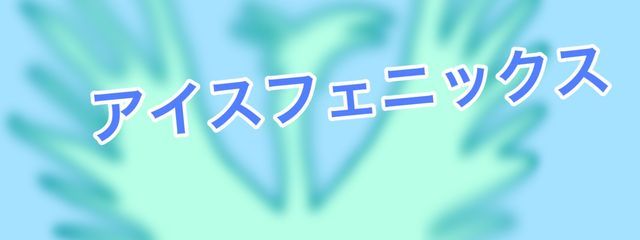 Ice Fenix【公式】さんの壁紙画像