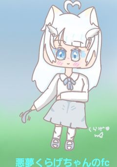 悪夢くらげちゃんのふぁんくらぶ！