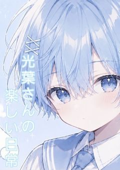 光葉さんの楽しい日常(雑談部屋)