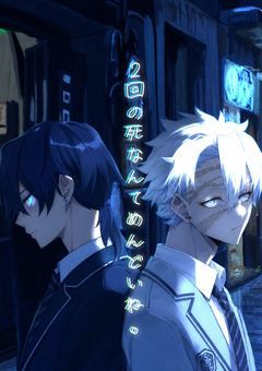 二回の死 なんて めんどい ね。