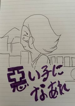 惡い子になあれ