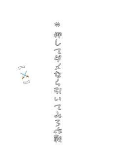 # 押 し て ダ メ な ら 引 い て み ろ 作 戦 。【 ⚔️ 】