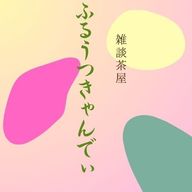 雑談茶屋 ふるうつきゃんでぃさんのアイコン画像