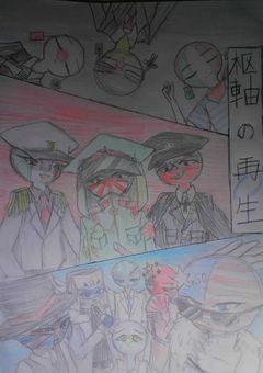 枢軸の再生