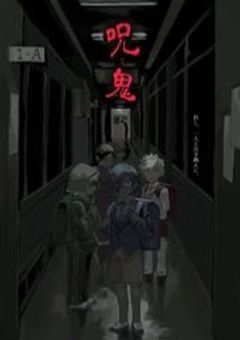 呪鬼4[参加型]