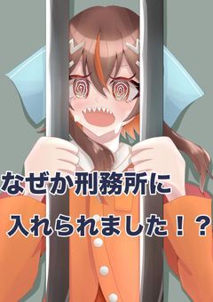 【mmmr】なぜか刑務所に入れられました！？