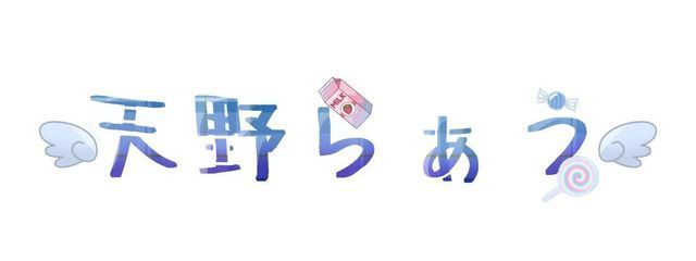　…。天野　らぁう…。さんの壁紙画像